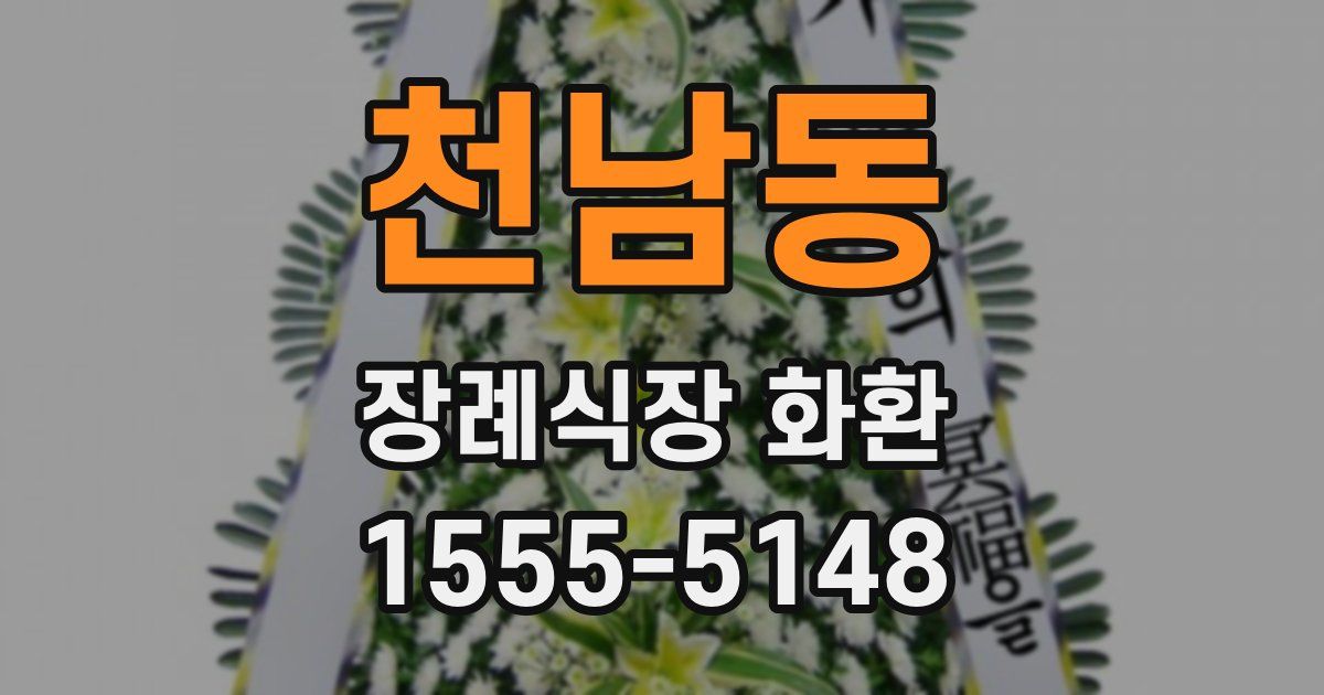 천남동 장례식장 화환