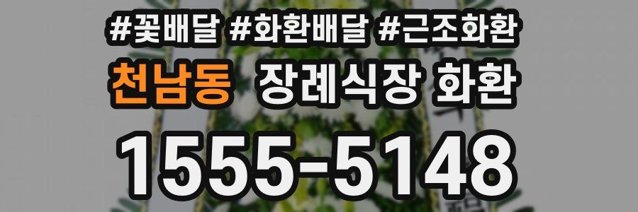 천남동 장례식장 화환