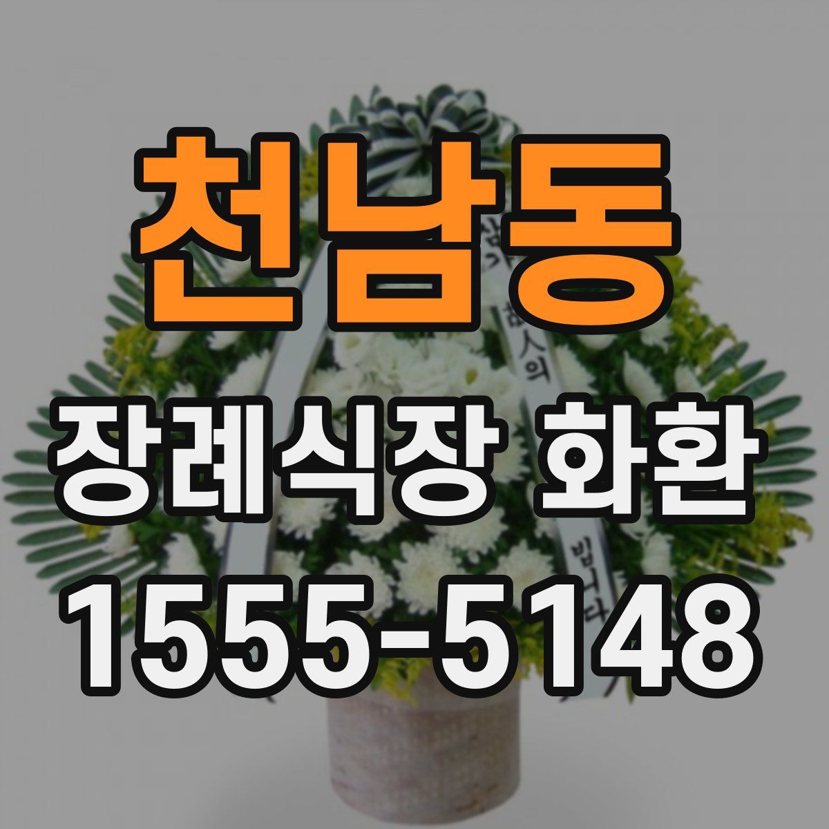 천남동 장례식장 화환