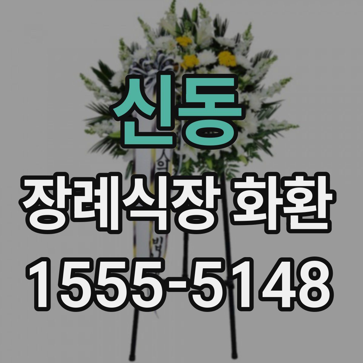 신동 장례식장 화환