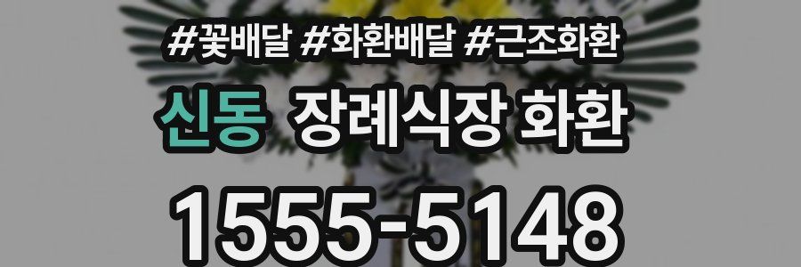 신동 장례식장 화환