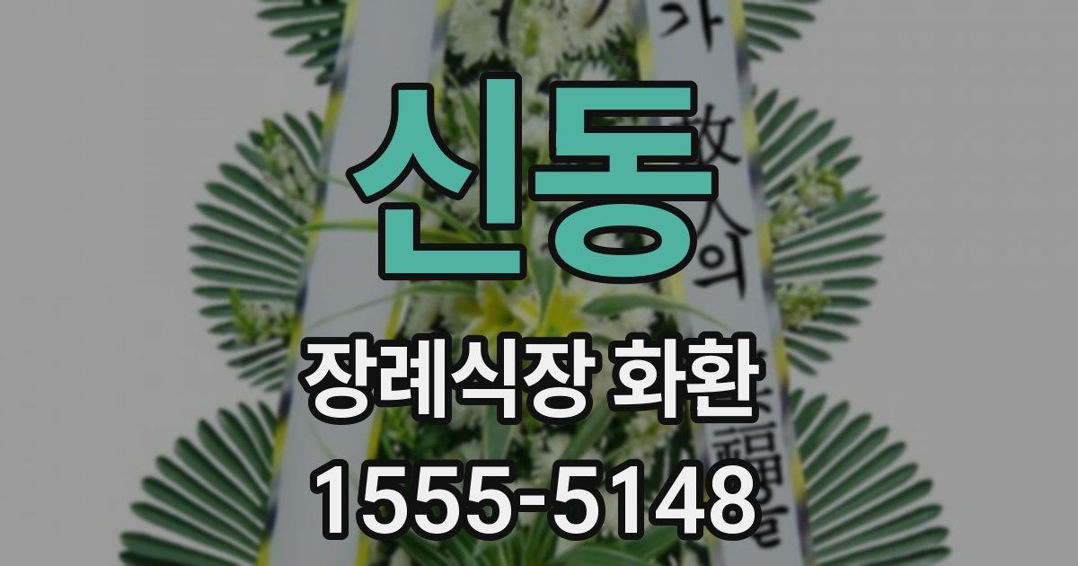 신동 장례식장 화환