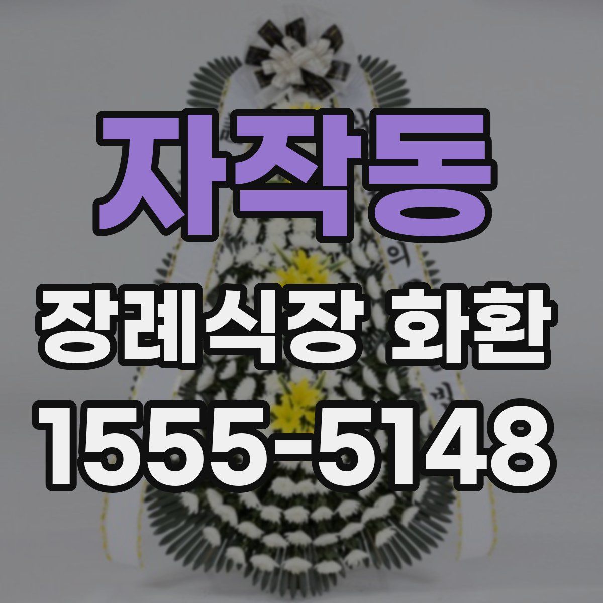 자작동 장례식장 화환