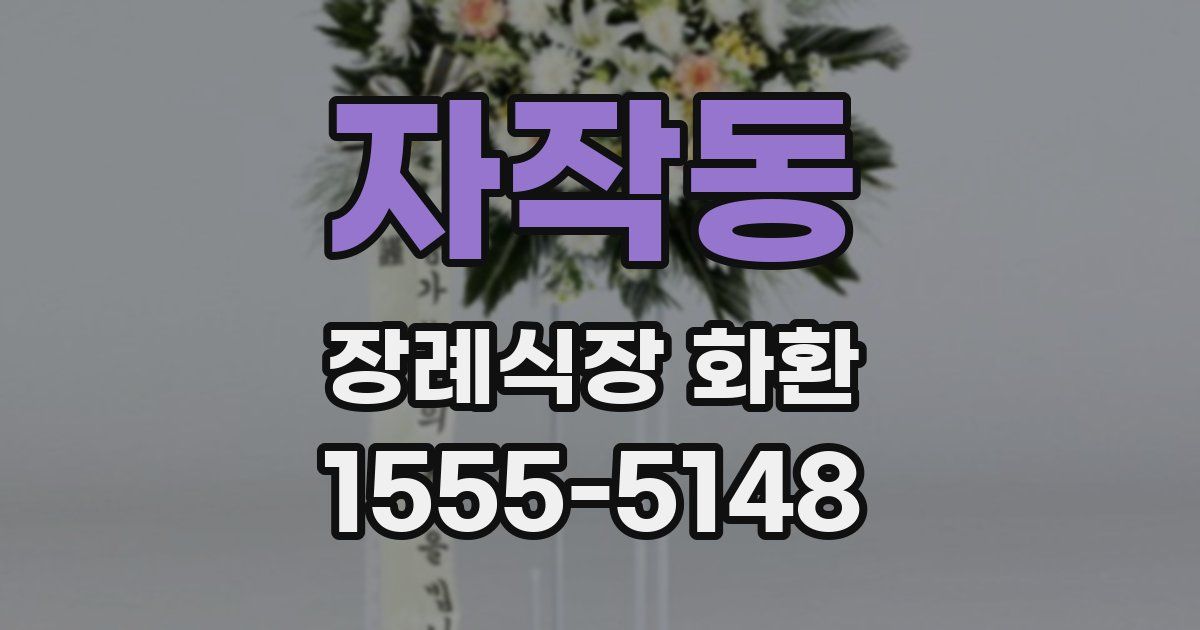 자작동 장례식장 화환