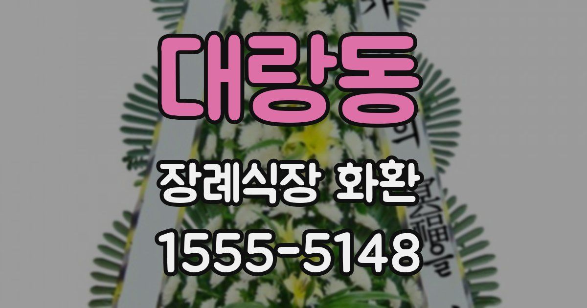 대랑동 장례식장 화환
