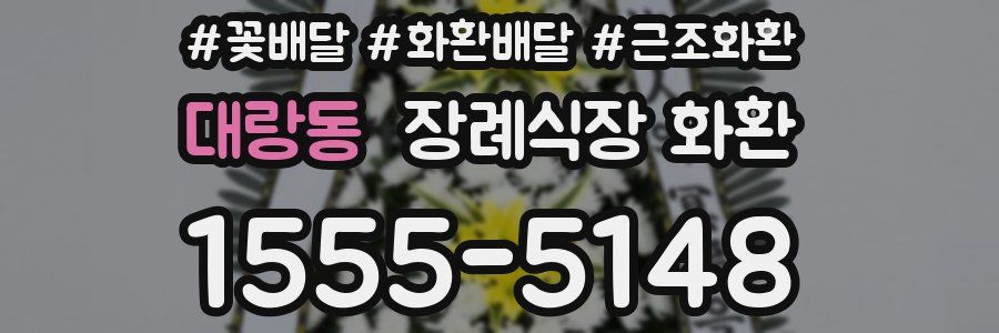 대랑동 장례식장 화환