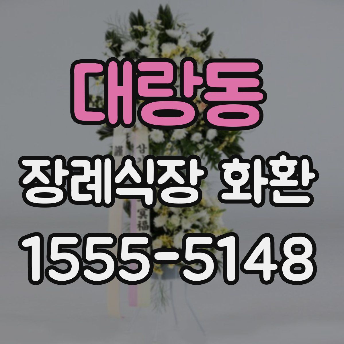 대랑동 장례식장 화환