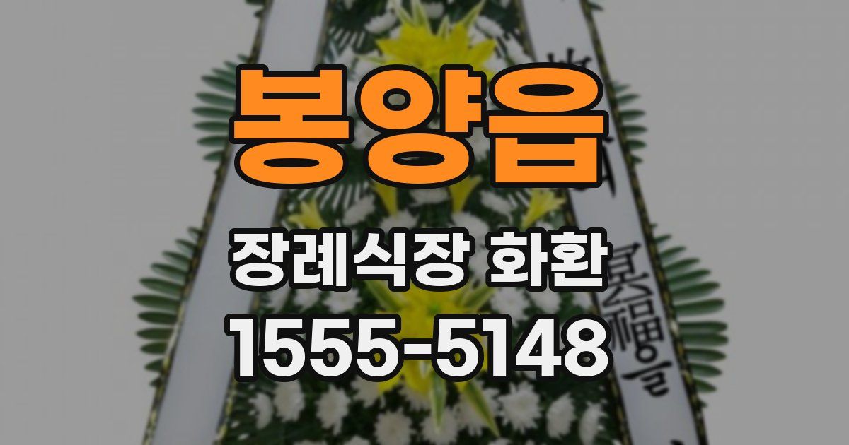 봉양읍 장례식장 화환