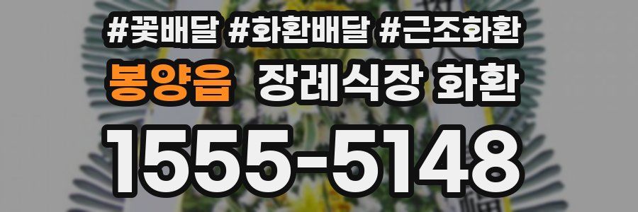 봉양읍 장례식장 화환
