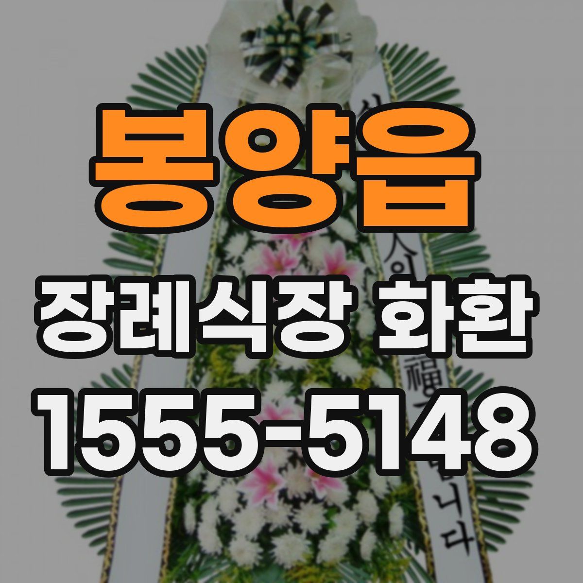 봉양읍 장례식장 화환
