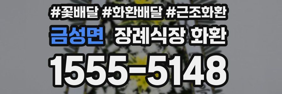 금성면 장례식장 화환