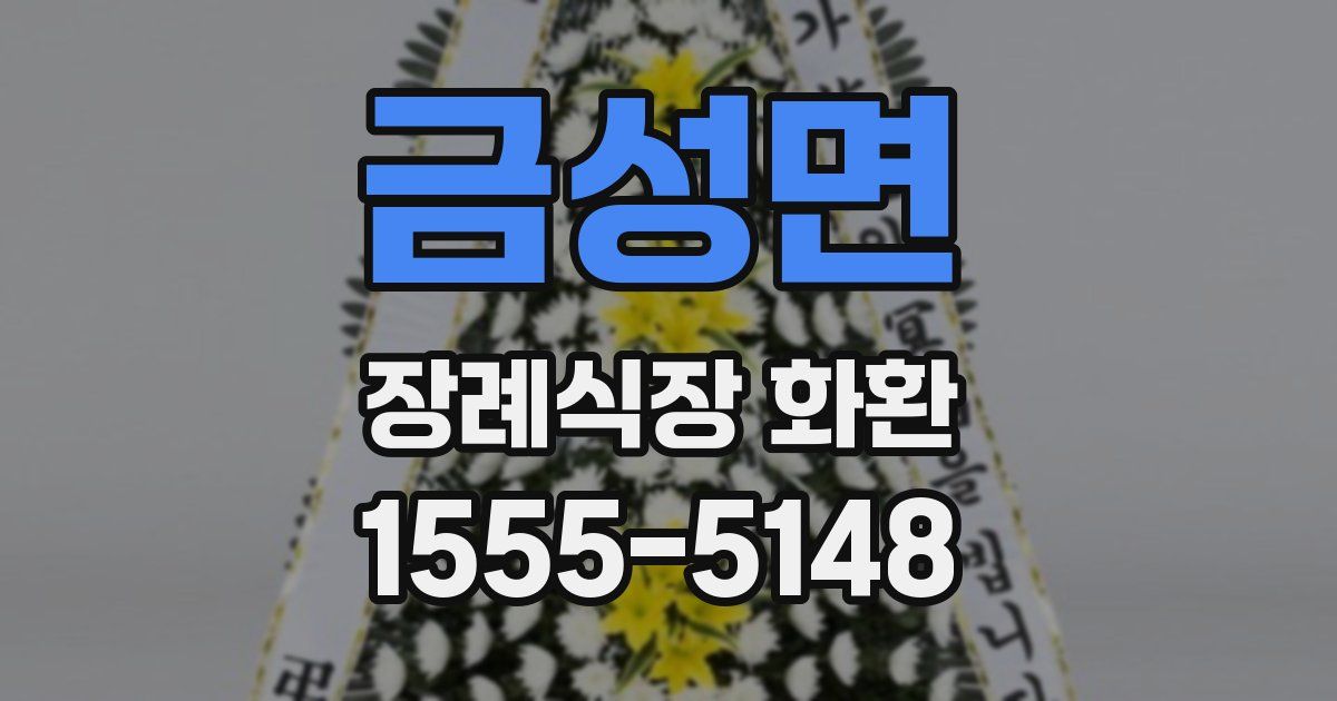 금성면 장례식장 화환