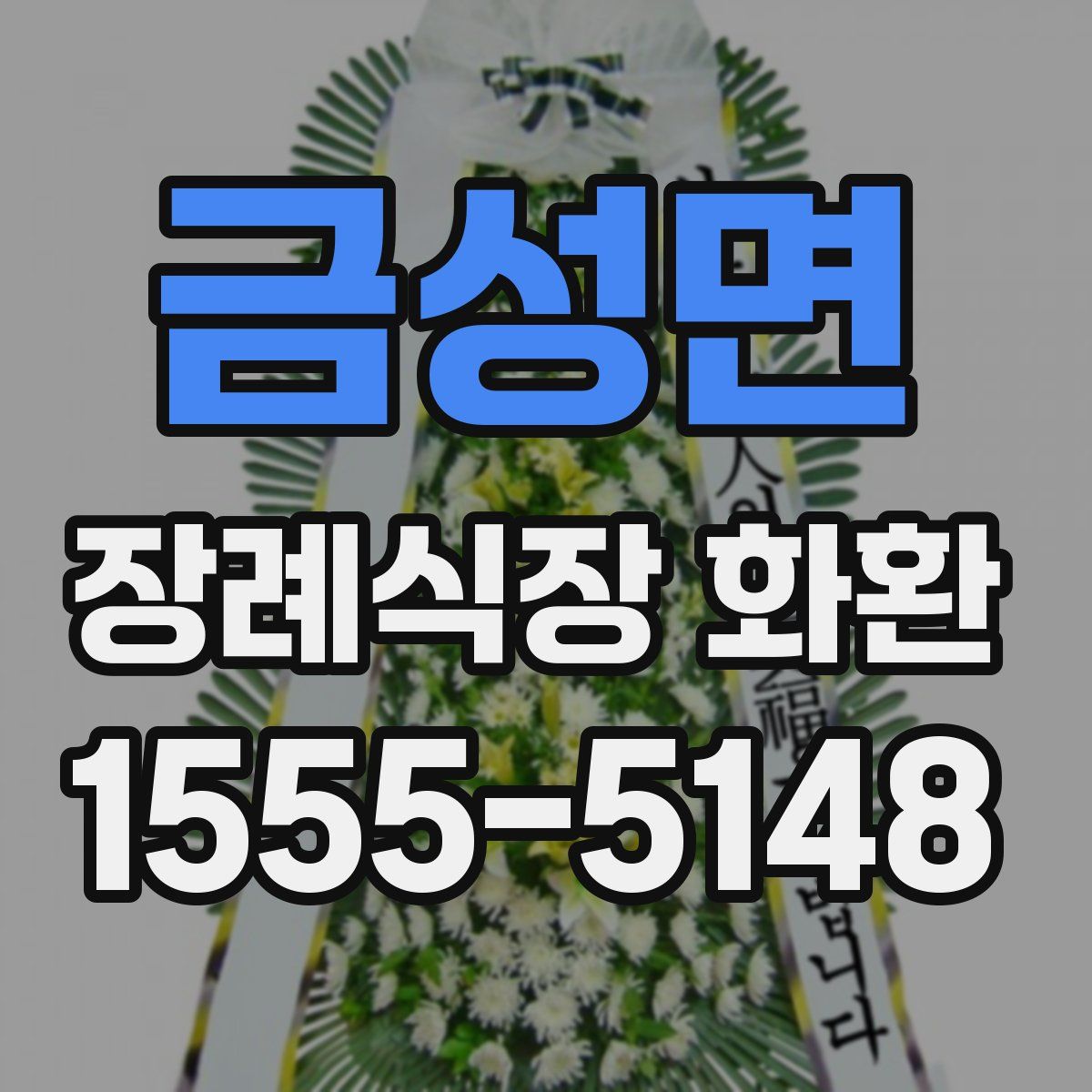 금성면 장례식장 화환