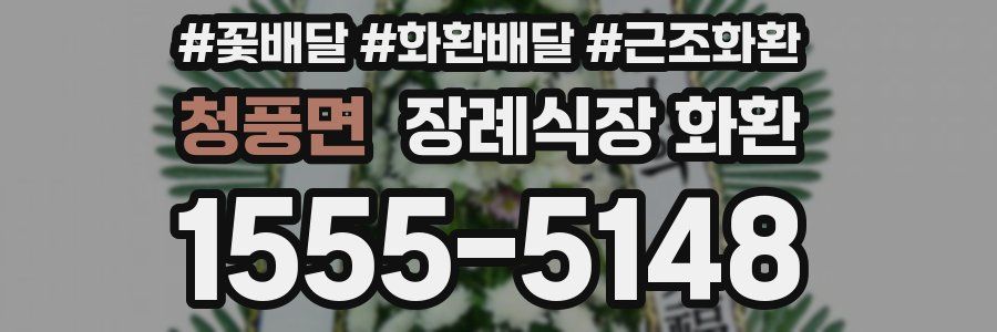 청풍면 장례식장 화환