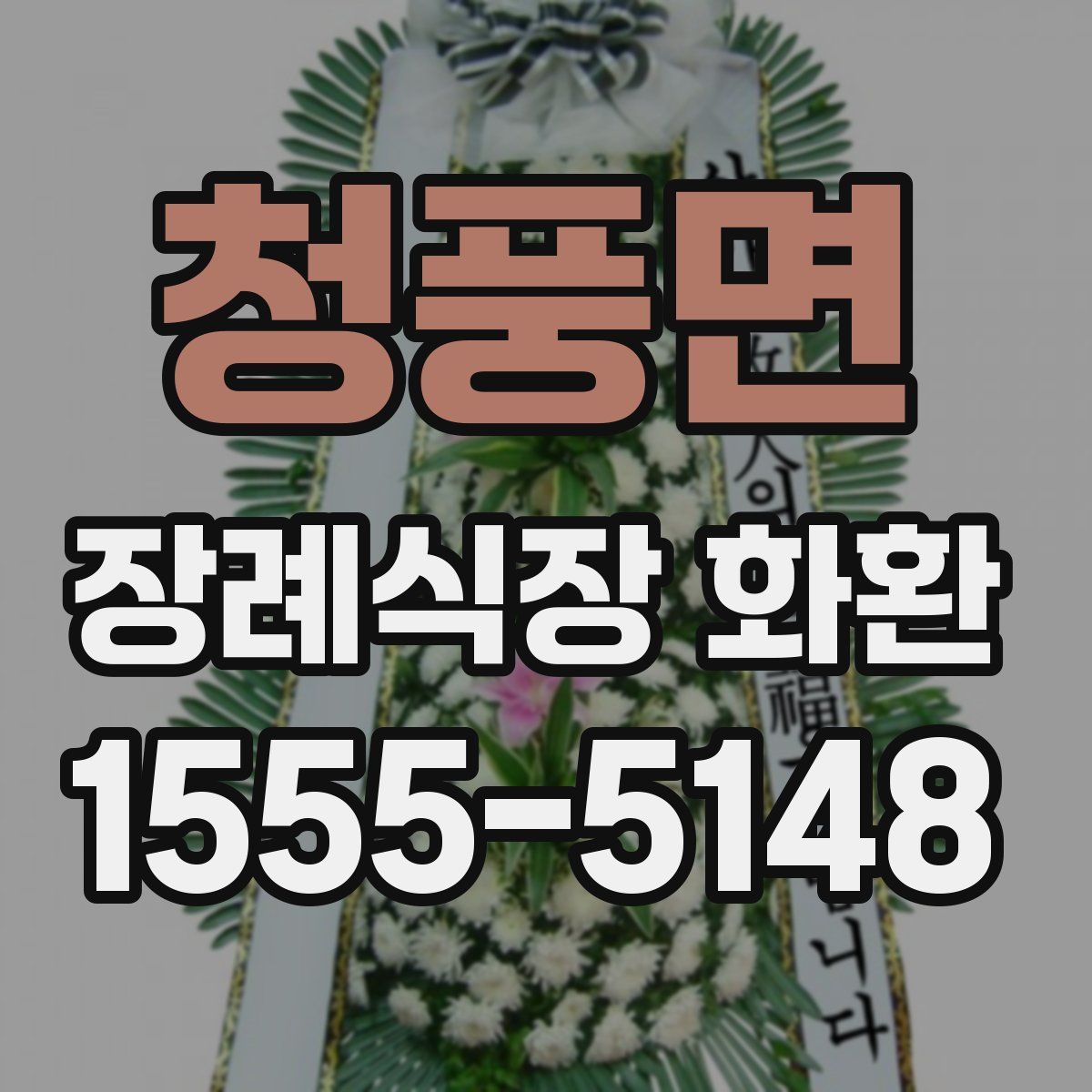청풍면 장례식장 화환