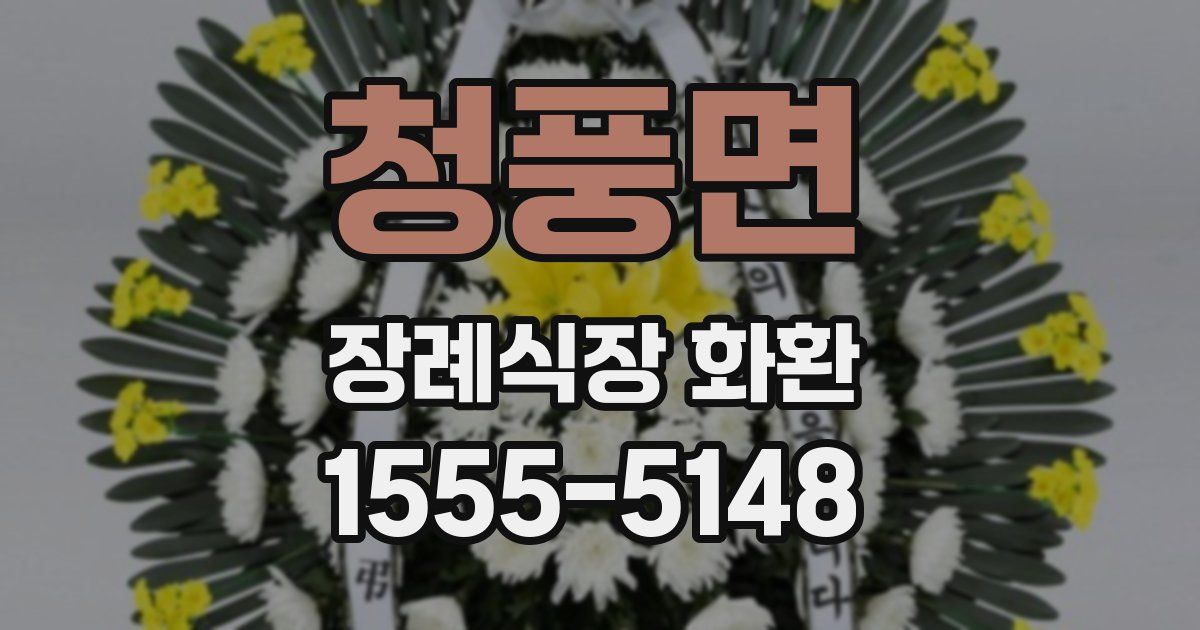 청풍면 장례식장 화환