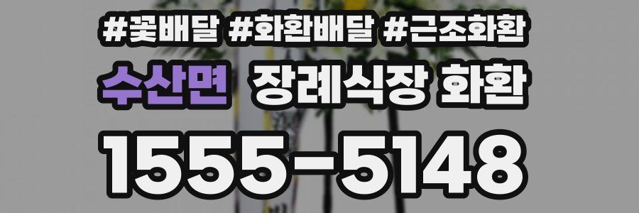 수산면 장례식장 화환