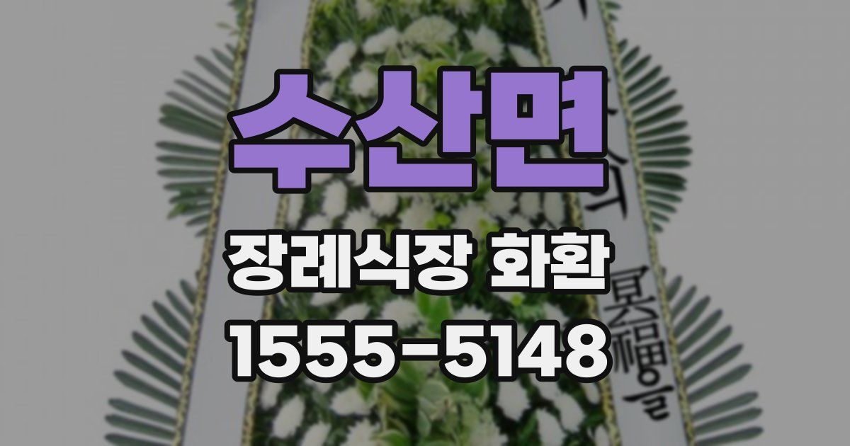 수산면 장례식장 화환