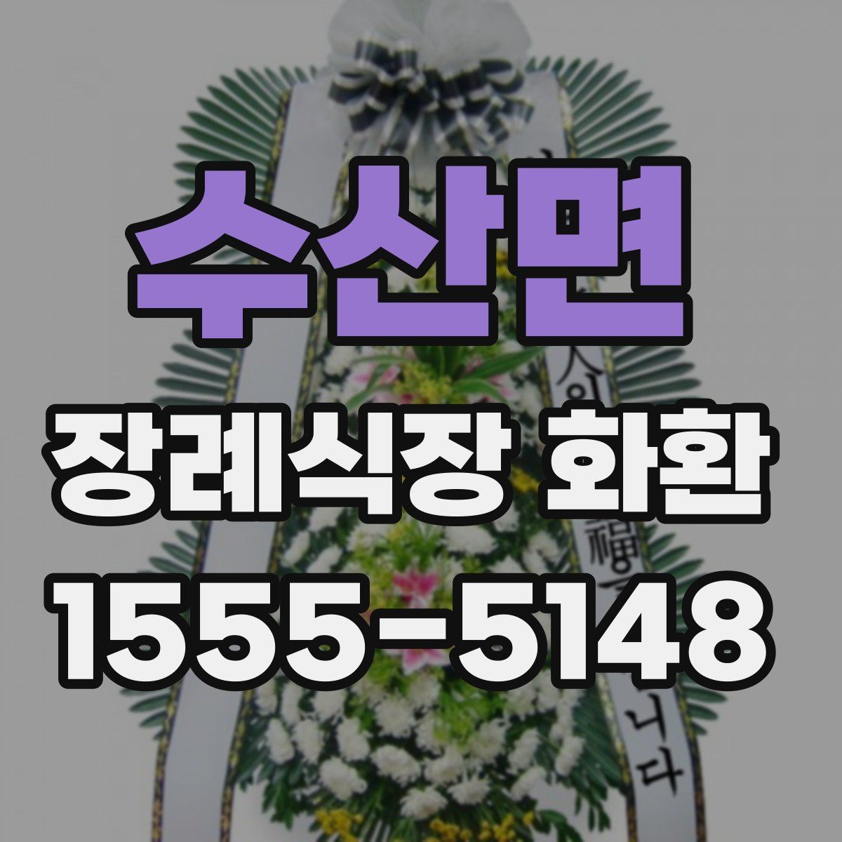 수산면 장례식장 화환