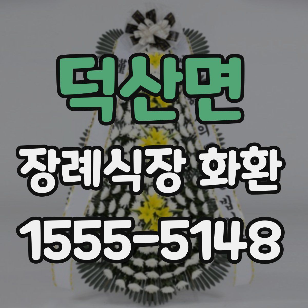 덕산면 장례식장 화환