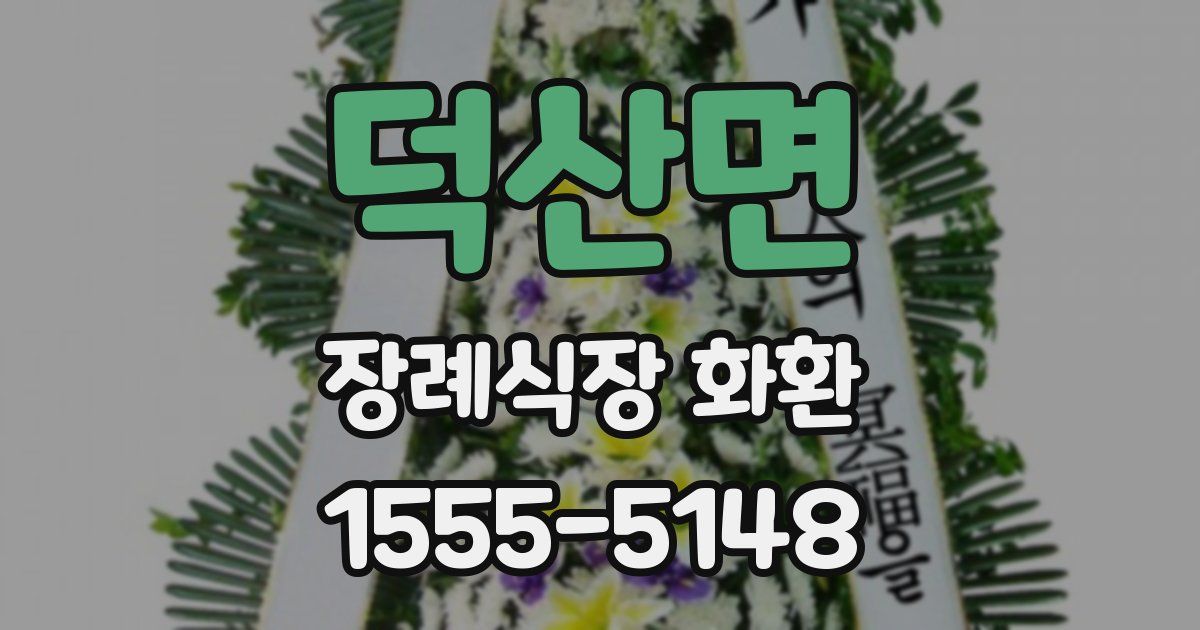 덕산면 장례식장 화환