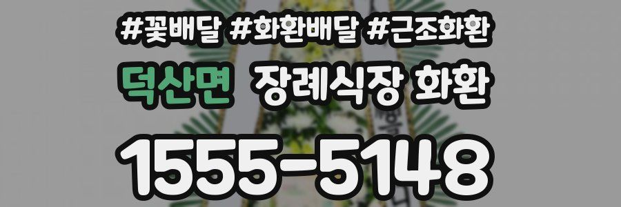 덕산면 장례식장 화환
