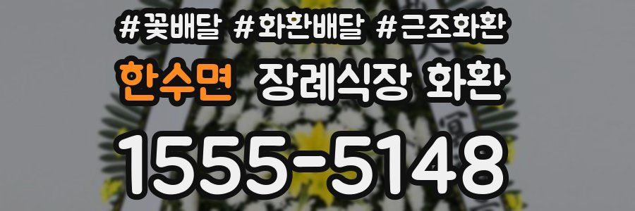 한수면 장례식장 화환