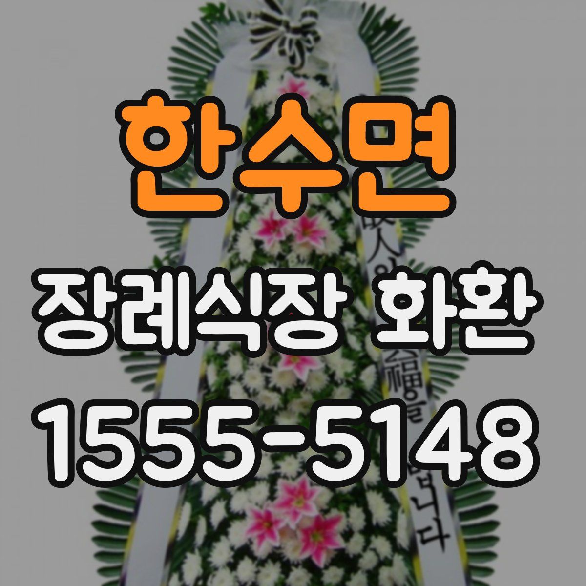 한수면 장례식장 화환