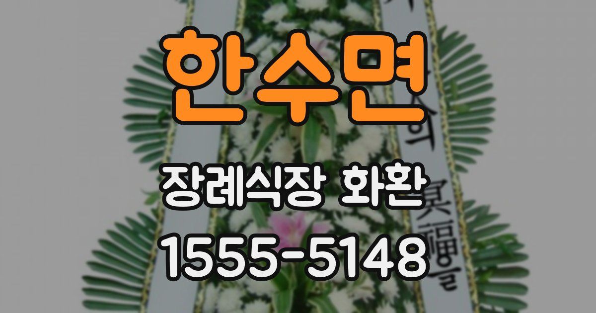 한수면 장례식장 화환