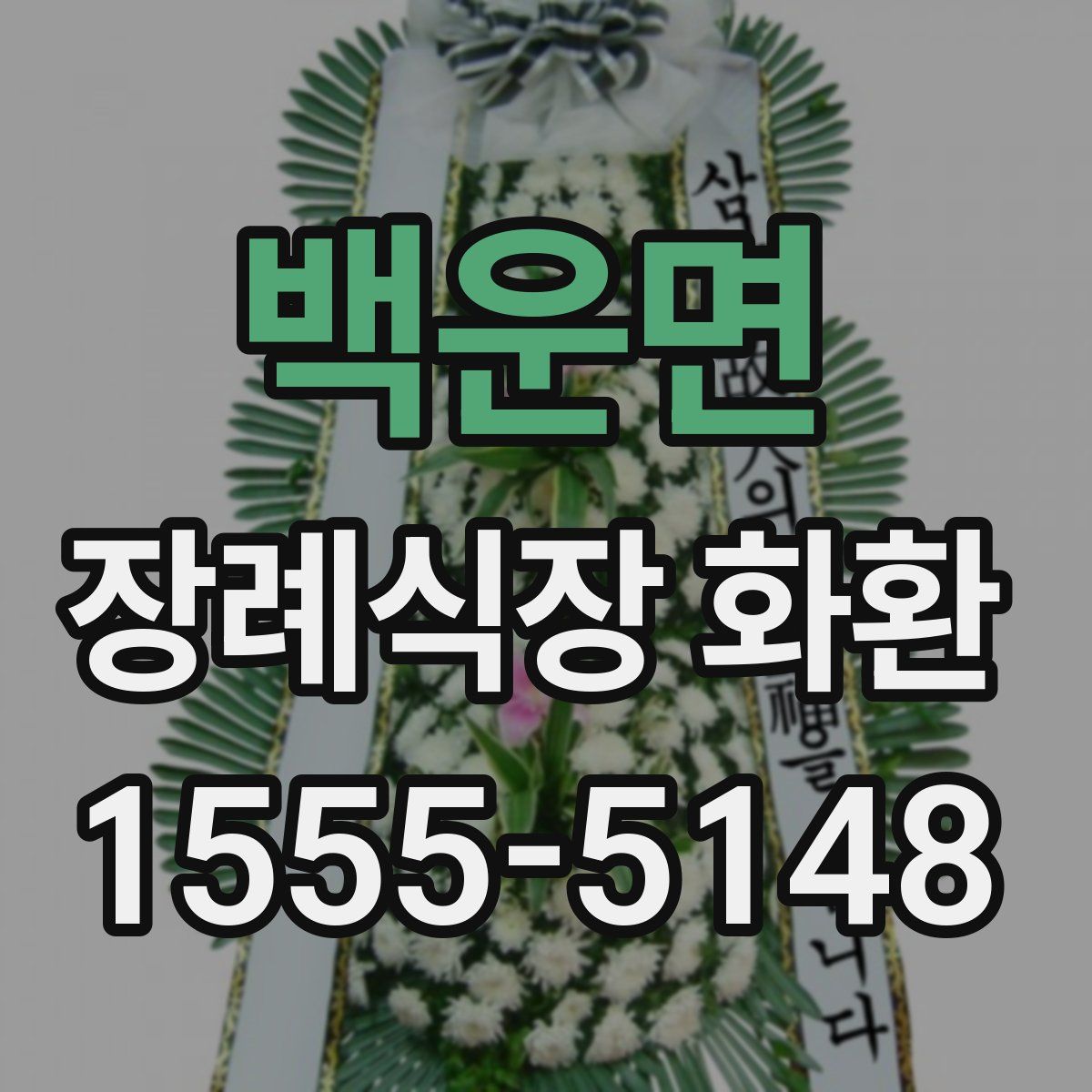 백운면 장례식장 화환