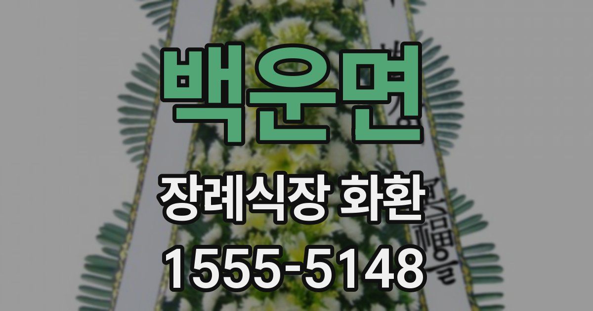 백운면 장례식장 화환