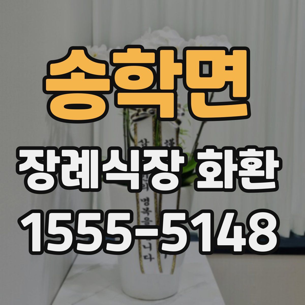 송학면 장례식장 화환