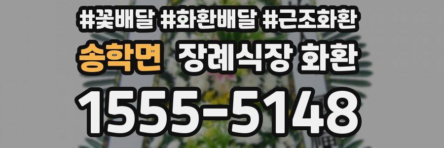 송학면 장례식장 화환