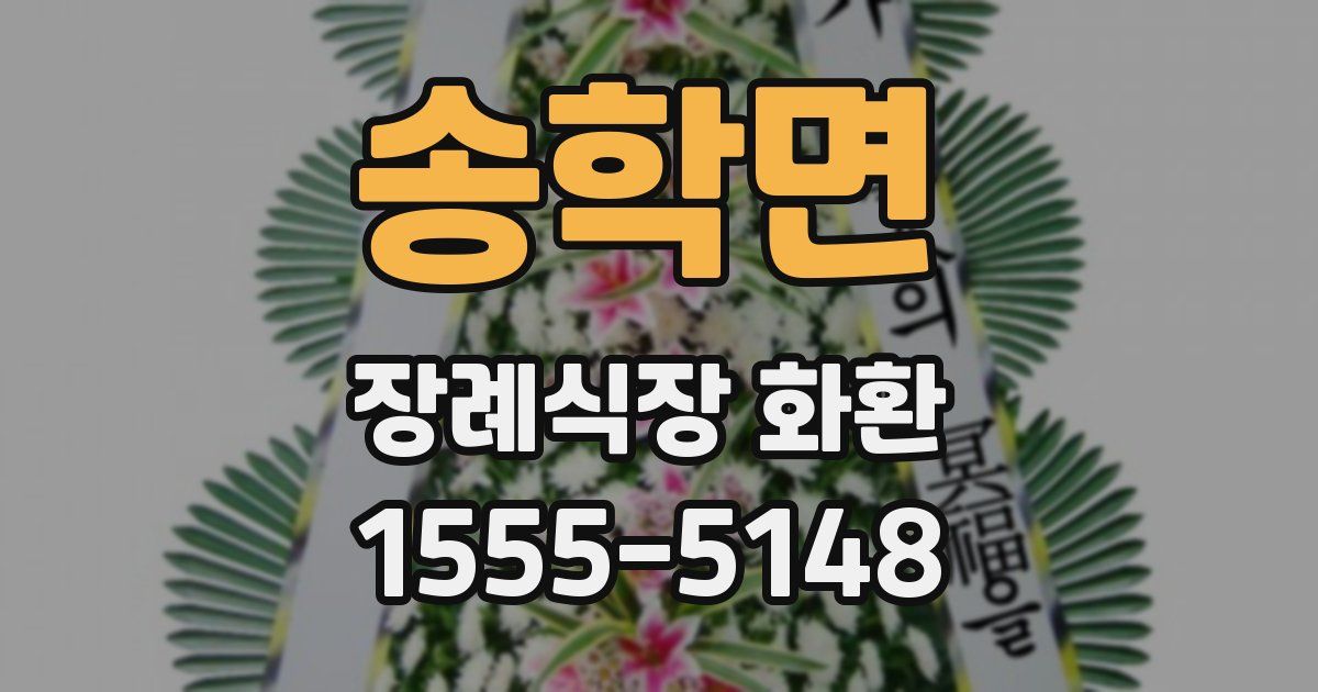 송학면 장례식장 화환