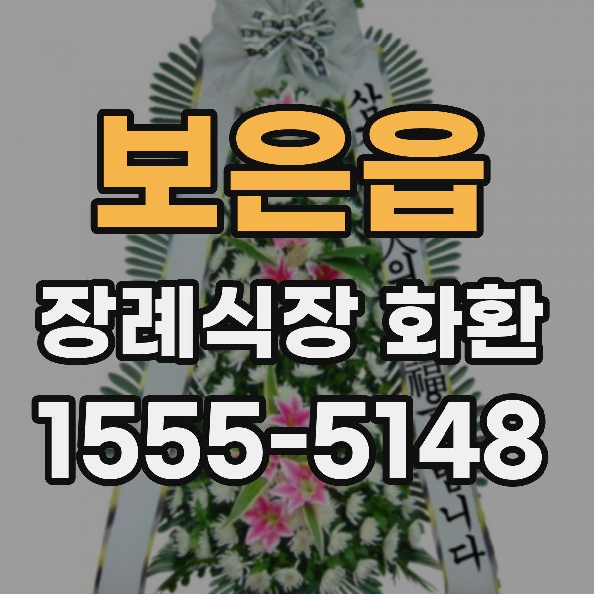 보은읍 장례식장 화환 준비물과 주문 전 체크리스트