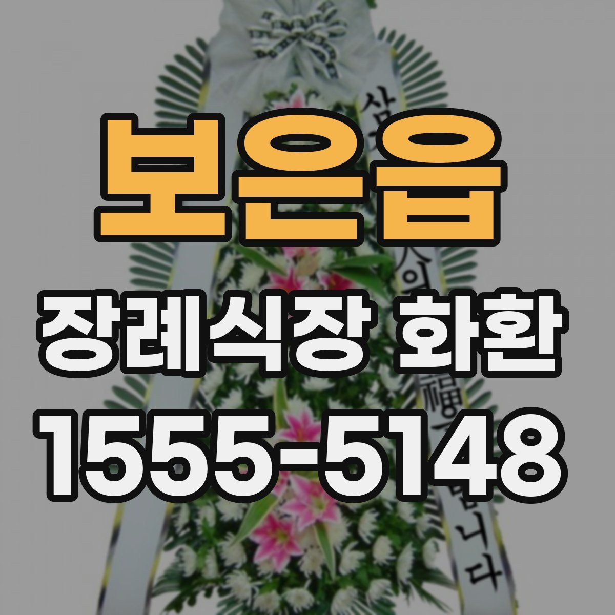 보은읍 장례식장 화환