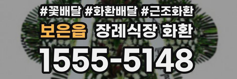 보은읍 장례식장 화환