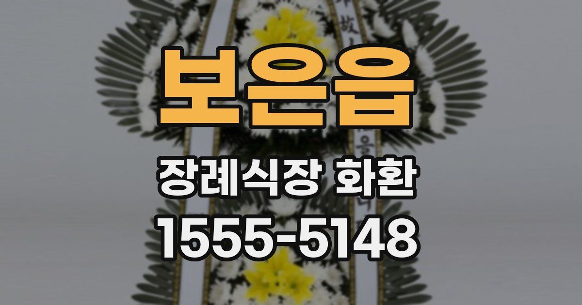 보은읍 장례식장 화환