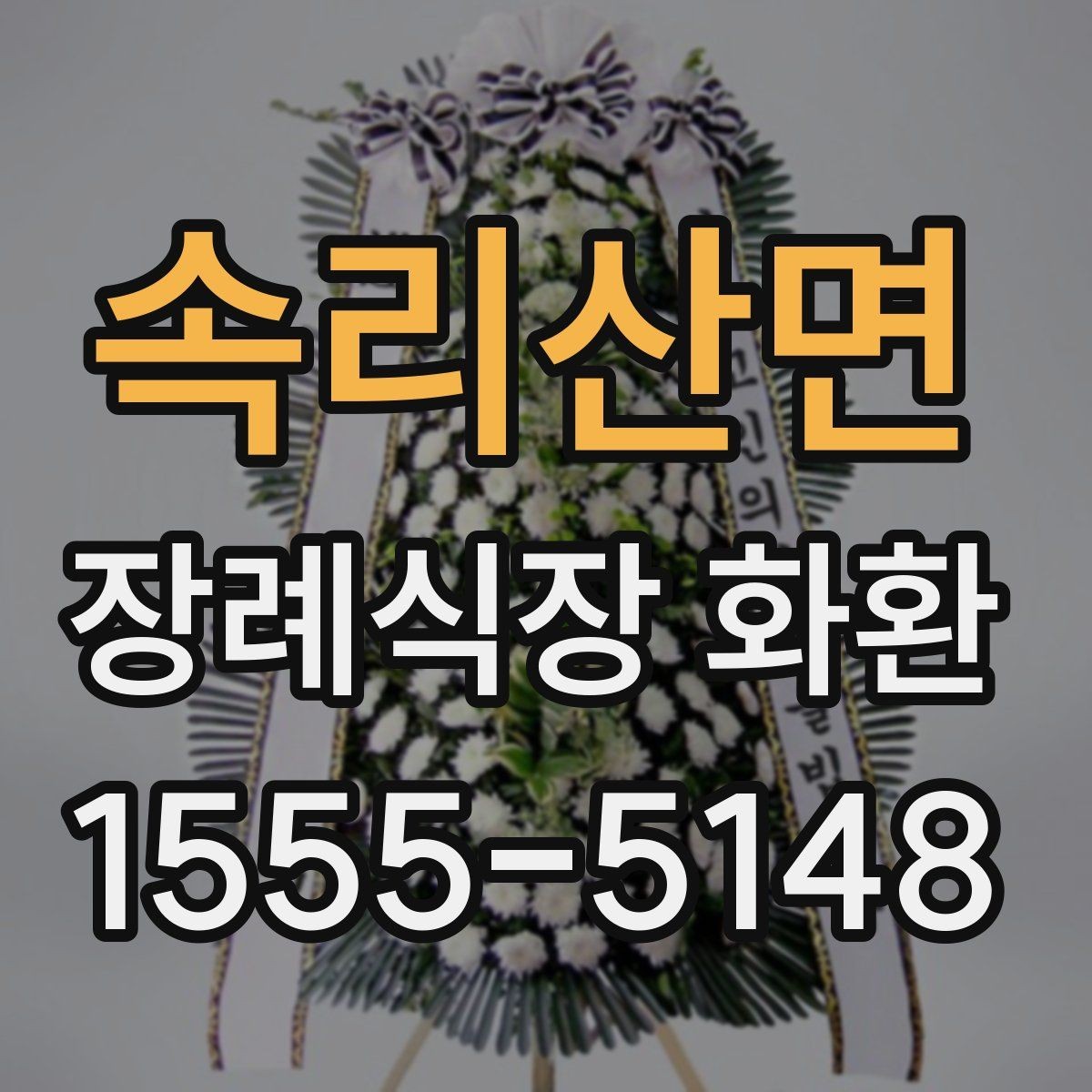 속리산면 장례식장 화환 주문 후 확인 문자 받는 과정