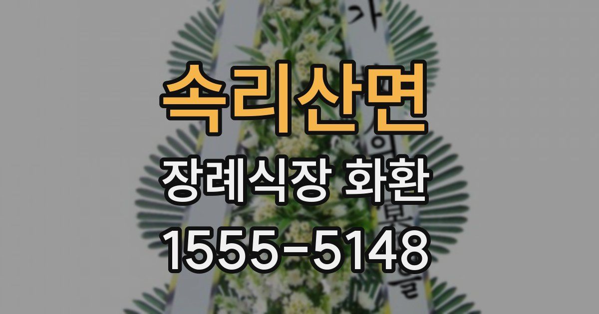 속리산면 장례식장 화환