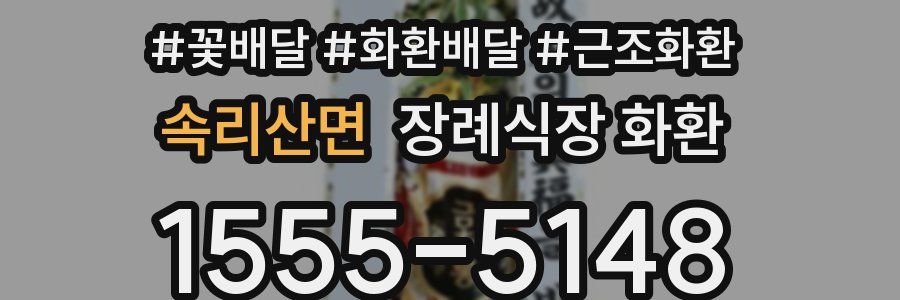 속리산면 장례식장 화환