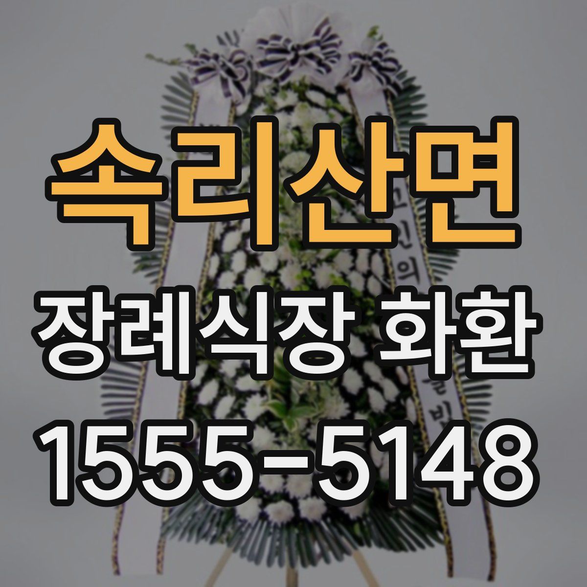 속리산면 장례식장 화환