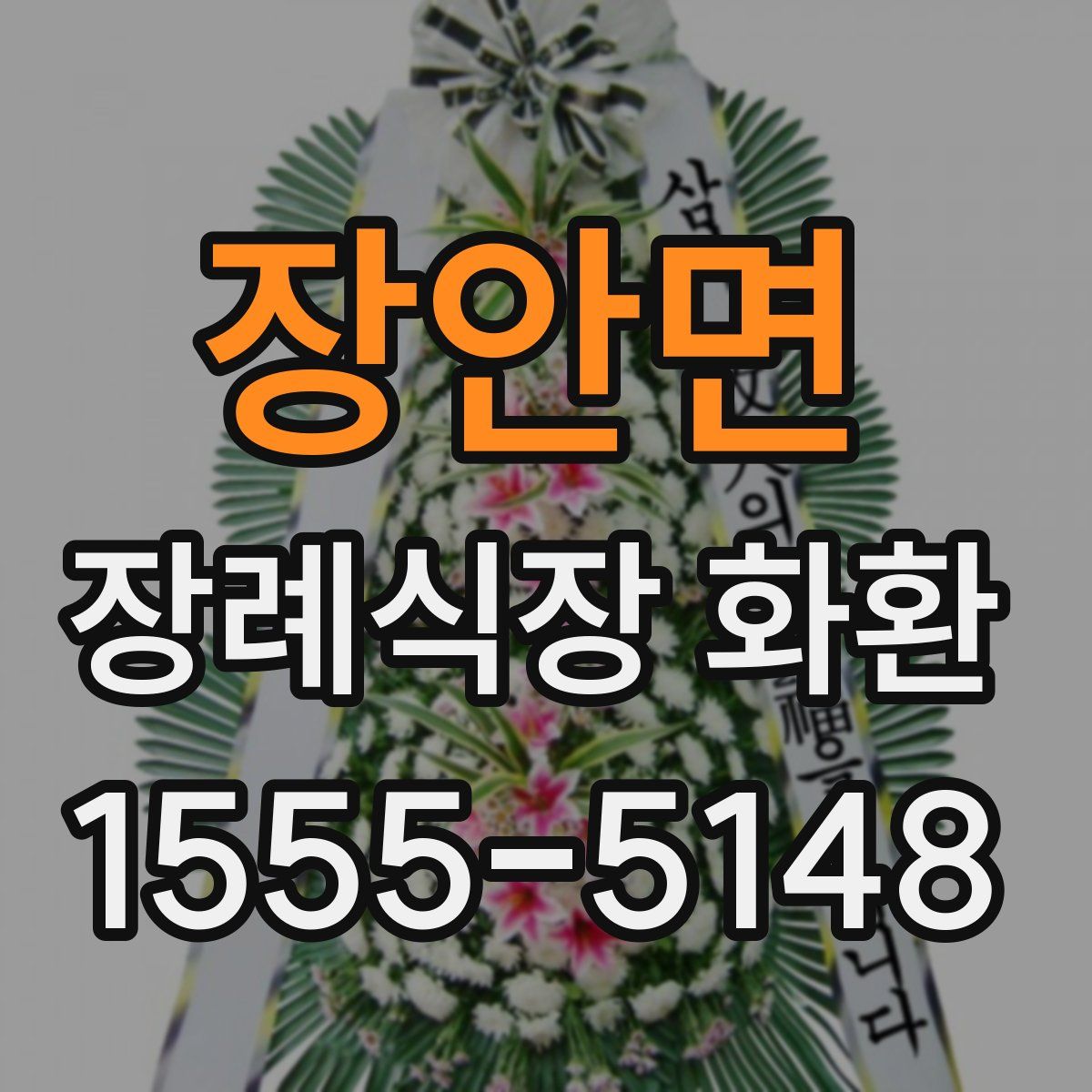 장안면 장례식장 화환