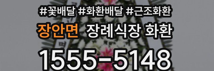 장안면 장례식장 화환