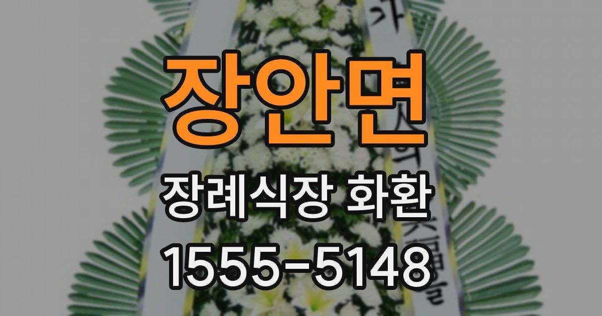 장안면 장례식장 화환