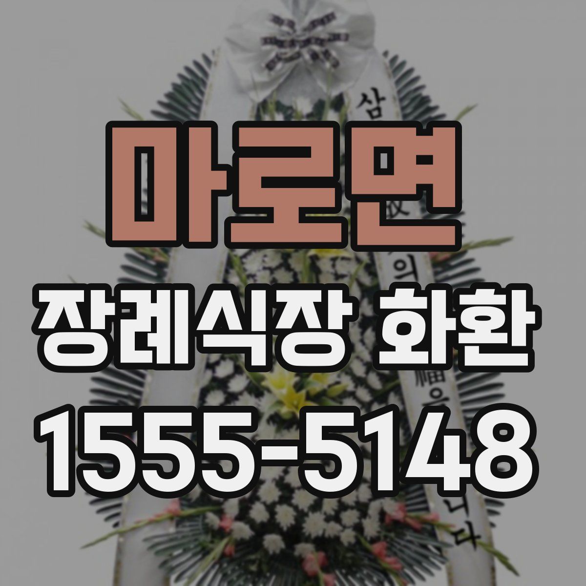 마로면 장례식장 화환