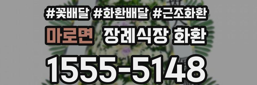 마로면 장례식장 화환