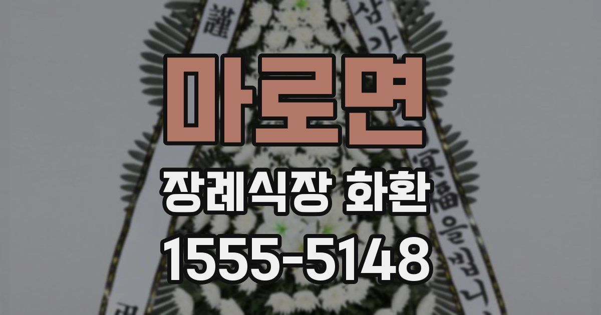 마로면 장례식장 화환
