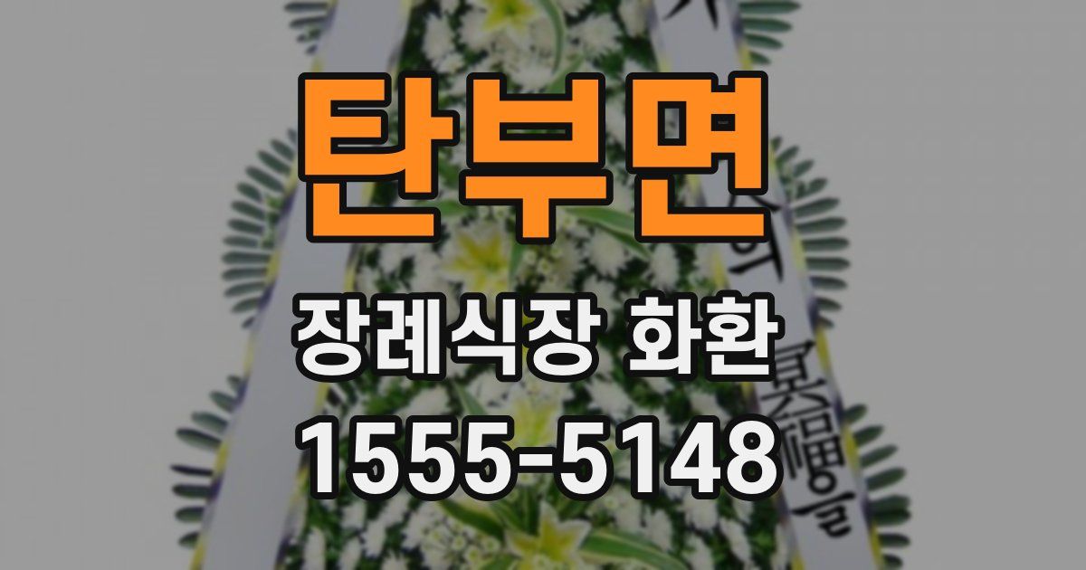 탄부면 장례식장 화환