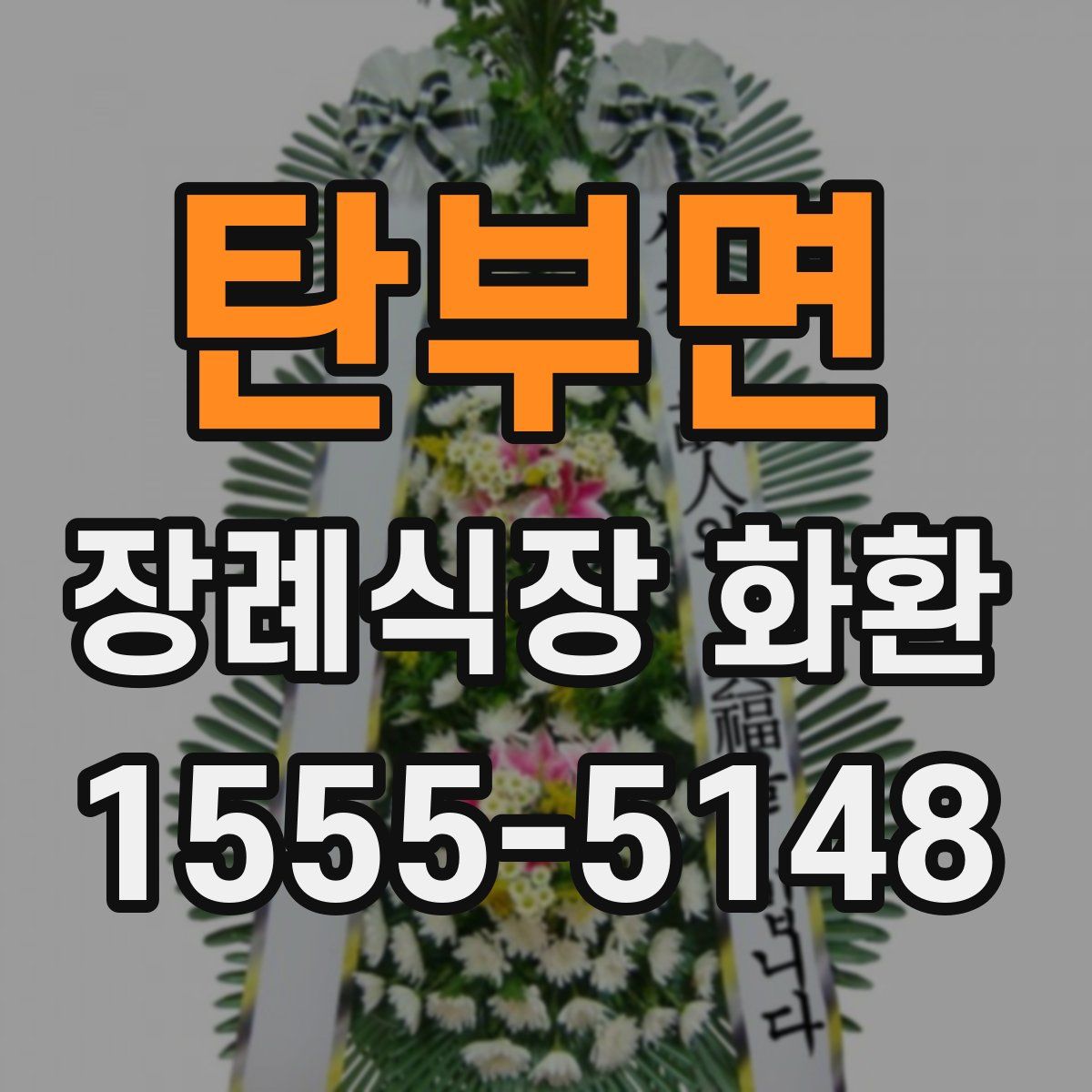 탄부면 장례식장 화환